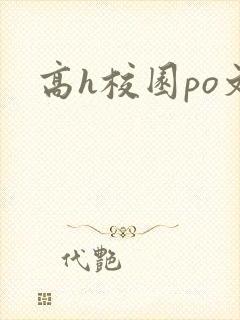 高h校园po文