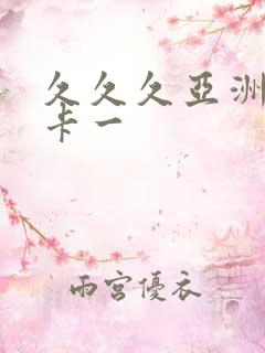 久久久亚洲精品卡一