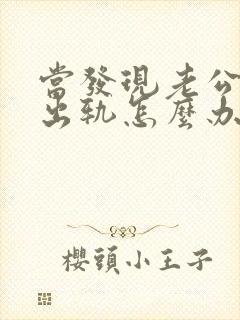 当发现老公经常出轨怎么办