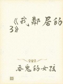 《我邻居的妻子3》