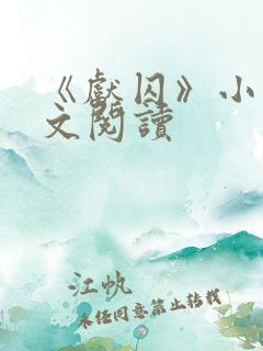 《献囚》小说全文阅读