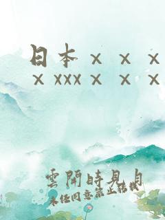 日本ⅹⅹⅹxxⅹxxxⅹⅹⅹ