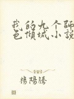 我的九个师娘绝色倾城小说新章节列表
