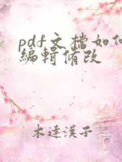pdf文档如何编辑修改