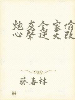炮灰全家偷听我心声逆天改命