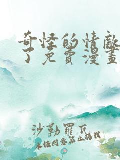 奇怪的情敌增加了免费漫画