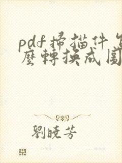 pdf扫描件怎么转换成图片