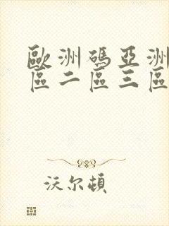 欧洲码亚洲码一区二区三区