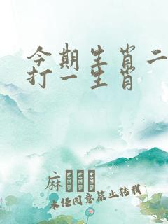 今期生肖二四开打一生肖