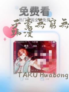 子豪无穷无尽的韩漫