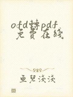 ofd转pdf 免费在线