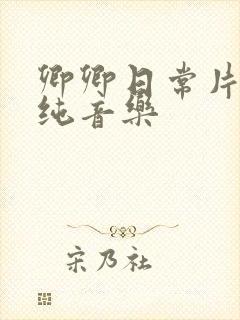 卿卿日常片头曲纯音乐