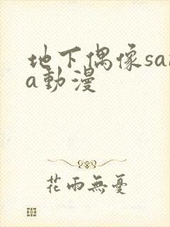 地下偶像sana动漫