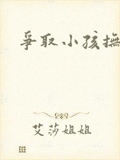 争取小孩抚养权