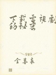 下载电视剧妻子的秘密