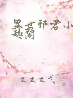 异世邪君小说笔趣阁