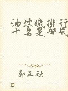 油烟机排行榜前十名是哪几家