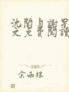 沈闻月谢星临全文免费阅读