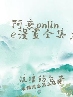阿衰online漫画全集免费阅