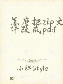 怎么把zip文件改成pdf