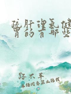 疏肝理气健脾和胃的有哪些