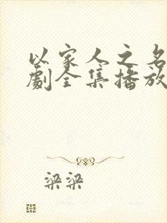 以家人之名电视剧全集播放免费观看