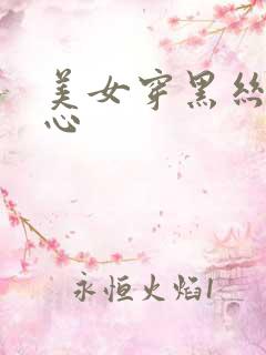 美女穿黑丝挠脚心