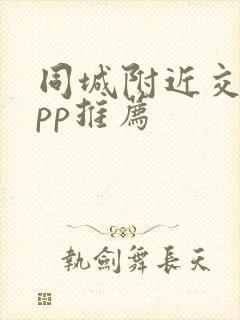 同城附近交友app推荐