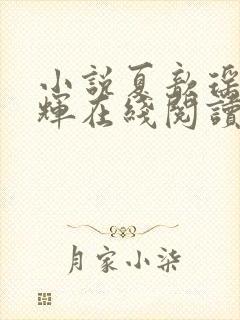 小说夏歆瑶朱克辉在线阅读