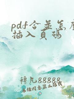 pdf合并怎么插入页码