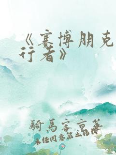 《赛博朋克边缘行者》