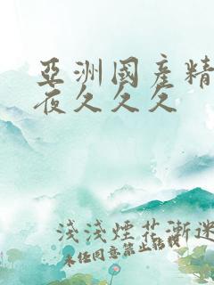 亚洲国产精品午夜久久久