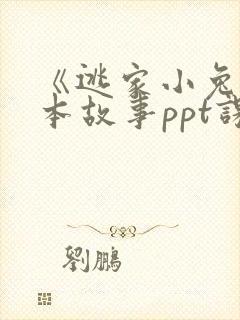 《逃家小兔》绘本故事ppt课件