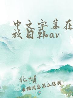 中文字幕在线播放日韩av