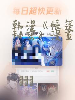 韩漫《帐篷里的秘密》漫画