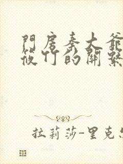 门房秦大爷与付筱竹的关系如何
