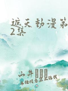 遮天动漫第122集