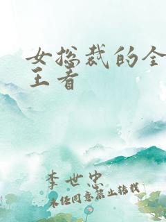 女总裁的全能兵王看