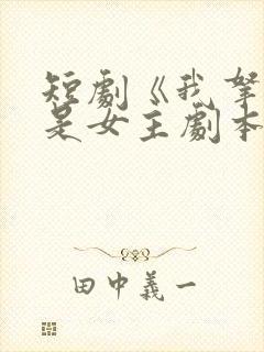 短剧《我拿的可是女主剧本》