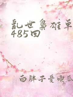 乱世枭雄单田芳485回