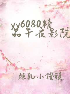 yy6080精品午夜影院