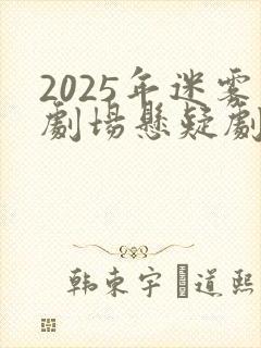 2025年迷雾剧场悬疑剧排行榜前十名