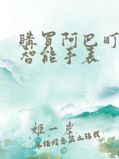 购买阿巴町儿童智能手表