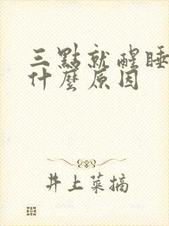 三点就醒睡不着什么原因