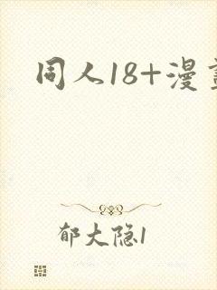 同人18+漫画