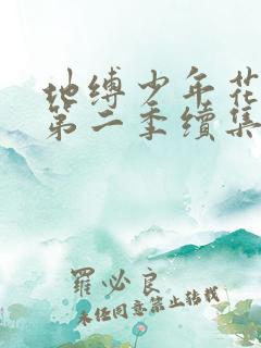 地缚少年花子君第二季续集第七集
