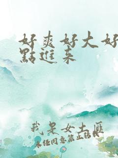 好爽好大好硬快点进来