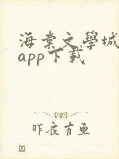 海棠文学城小说app下载