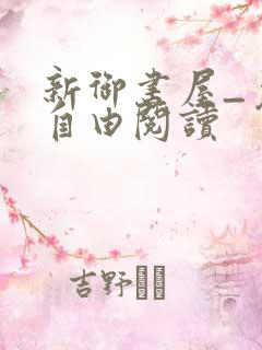 新御书屋_免费自由阅读