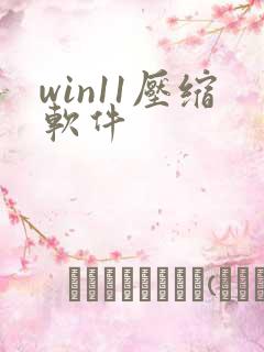 win11压缩软件